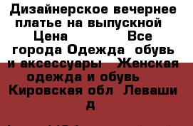 Дизайнерское вечернее платье на выпускной › Цена ­ 11 000 - Все города Одежда, обувь и аксессуары » Женская одежда и обувь   . Кировская обл.,Леваши д.